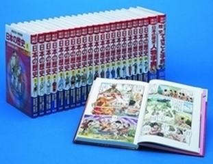 学習漫画 日本の歴史 22巻セット