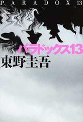 パラドックス１３の通販 東野 圭吾 小説 Honto本の通販ストア