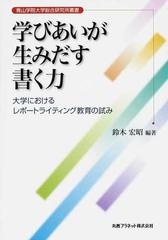 学びあいが生みだす書く力 大学におけるレポートライティング教育の試みの通販 鈴木 宏昭 紙の本 Honto本の通販ストア