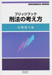 ブリッジブック刑法の考え方 （ブリッジブックシリーズ）