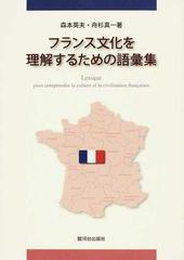 フランス文化を理解するための語彙集の通販/森本 英夫/舟杉 真一 - 紙 