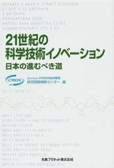 ２１世紀の科学技術イノベーション 日本の進むべき道の通販 科学技術振興機構研究開発戦略センター 紙の本 Honto本の通販ストア