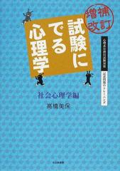 試験にでる心理学 増補改訂 社会心理学編 （心理系公務員試験対策／記述問題のトレーニング）