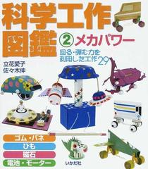 科学工作図鑑 ２ メカパワーの通販 立花 愛子 佐々木 伸 紙の本 Honto本の通販ストア