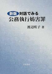 対話でみる公務執行妨害罪 新版の通販 渡辺 咲子 紙の本 Honto本の通販ストア