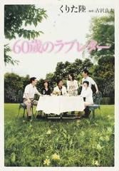 ６０歳のラブレターの通販 くりた 陸 古沢 良太 コミック Honto本の通販ストア