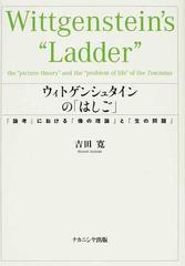 初版・帯つき】ウィトゲンシュタインの「はしご」 『論考』における