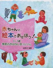 赤ちゃんと絵本であそぼう ０ ３歳 季節のおはなし会プログラムの通販 金澤 和子 紙の本 Honto本の通販ストア