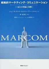 戦略的マーケティング・コミュニケーション ＩＭＣの理論と実際