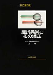 屈折異常とその矯正 改訂第５版