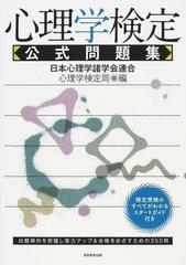 心理学検定公式問題集の通販 日本心理学諸学会連合心理学検定局 紙の本 Honto本の通販ストア