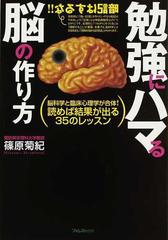 勉強にハマる脳の作り方 脳科学と臨床心理学が合体！読めば結果が出る