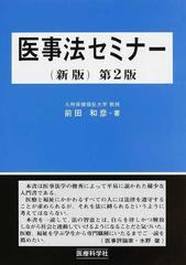 医事法セミナー 新版 第２版