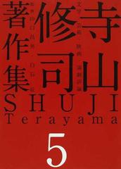 寺山修司著作集 ５ 文学・芸術・映画・演劇評論