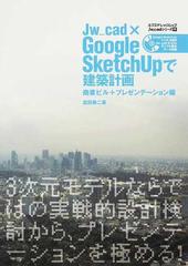 ｊｗ ｃａｄ ｇｏｏｇｌｅ ｓｋｅｔｃｈｕｐで建築計画 商業ビル プレゼンテーション編の通販 富田 泰二 紙の本 Honto本の通販ストア