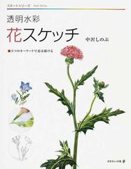 透明水彩 花スケッチ ３つのキーワードで花は描ける （スタートシリーズ）