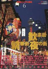 背景ビジュアル資料 6 歓楽街 繁華街 夜の街の通販 木村 俊幸 かさこ 紙の本 Honto本の通販ストア 背景ビジュアル資料 6 歓楽街 繁華街 夜の街の通販 木村 俊幸 かさこ 紙の本 Honto本の通販ストア