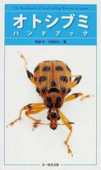 オトシブミハンドブックの通販 安田 守 沢田 佳久 紙の本 Honto本の通販ストア