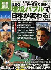 環境バブルで日本が変わる！ オバマ大統領「グリーン・ニューディール」の激震 （別冊宝島 ノンフィクション）