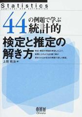 ４４の例題で学ぶ統計的検定と推定の解き方の通販/上田 拓治 - 紙の本：Honto本の通販ストア
