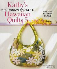 キャシー中島のハワイアンキルト ５ ハワイアンの愛しい愛しい小ものたち （Ｈｅａｒｔ Ｗａｒｍｉｎｇ Ｌｉｆｅ Ｓｅｒｉｅｓ）