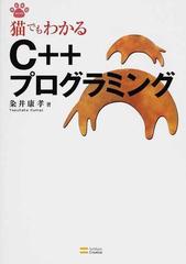 猫でもわかるｃ プログラミングの通販 粂井 康孝 紙の本 Honto本の通販ストア