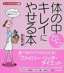 体の中からキレイにやせる本 マンガでわかる リバウンドなしの簡単ダイエットの通販 松生 恒夫 紙の本 Honto本の通販ストア