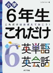 小学６年生これだけ英単語英会話 これだけはおぼえておこう の通販 こどもくらぶ 紙の本 Honto本の通販ストア