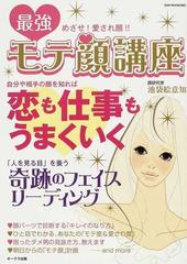 最強モテ顔講座 めざせ 愛され顔 自分や相手の顔を知れば恋も仕事もうまくいくの通販 池袋 絵意知 紙の本 Honto本の通販ストア