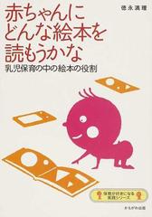赤ちゃんにどんな絵本を読もうかな 乳児保育の中の絵本の役割の通販 徳永 満理 紙の本 Honto本の通販ストア