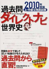 資格試験研究会著者名カナ上・中級公務員試験過去問ダイレクトナビ世界 ...