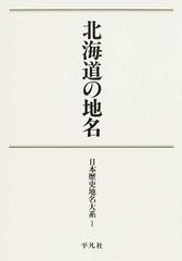 日本歴史地名大系 オンデマンド版 １ 北海道の地名の通販 - 紙の本