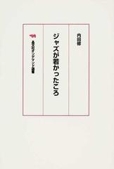 ジャズが若かったころ オンデマンド版の通販/内田 修 - 紙の本：honto本の通販ストア