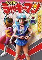 とっても ラッキーマン 集英社文庫 8巻セットの通販 ガモウ ひろし 集英社文庫 紙の本 Honto本の通販ストア