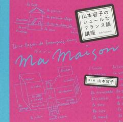 山本容子のシュールなフランス語講座の通販 山本 容子 紙の本 Honto本の通販ストア