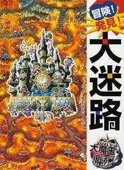 冒険 発見 大迷路大魔王の復活の通販 原 裕朗 バースデイ 紙の本 Honto本の通販ストア