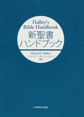 新聖書ハンドブックの通販/ヘンリー・Ｈ．ハーレイ - 紙の本：honto本