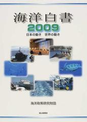 海洋白書 日本の動き世界の動き ２００９の通販/海洋政策研究財団 - 紙 