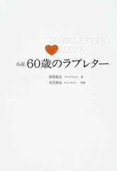 小説６０歳のラブレターの通販 古沢 良太 田渕 高志 小説 Honto本の通販ストア