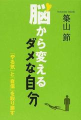 脳から変えるダメな自分 やる気 と 自信 を取り戻すの通販 築山 節 紙の本 Honto本の通販ストア