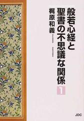 般若心経と聖書の不思議な関係 １の通販 梶原 和義 紙の本 Honto本の通販ストア