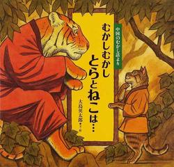 むかしむかしとらとねこは 中国のむかし話よりの通販 大島 英太郎 紙の本 Honto本の通販ストア