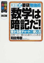 和田式要領勉強術数学は暗記だ 受かる青チャートの使い方 改訂版の通販 和田 秀樹 大学受験合格請負シリーズ 紙の本 Honto本の通販ストア