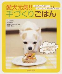 愛犬元気 手づくりごはん かんたん ヘルシー いいことづくめの４６レシピの通販 渡辺 映子 高崎 一哉 Cosmic Mook 紙の本 Honto本の通販ストア