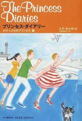 プリンセス ダイアリー １１ がけっぷちのプリンセス篇の通販 メグ キャボット 代田 亜香子 小説 Honto本の通販ストア