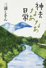 神去なあなあ日常の通販/三浦 しをん - 小説：honto本の通販ストア