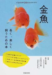 金魚 長く 楽しく飼うための本の通販 岡本 信明 川田 洋之助 紙の本 Honto本の通販ストア
