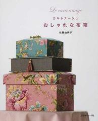 おしゃれな布箱 カルトナージュの通販 佐藤 由美子 紙の本 Honto本の通販ストア