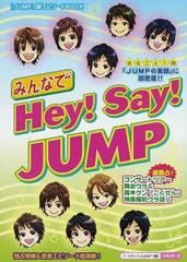 みんなでｈｅｙ ｓａｙ ｊｕｍｐ まるごと１冊 ｊｕｍｐの素顔 に超密着 超独占 コンサートツアー舞台ウラの通販 スタッフｊｕｍｐ 紙の本 Honto本の通販ストア
