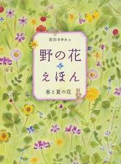 野の花えほん 春と夏の花の通販 前田 まゆみ 紙の本 Honto本の通販ストア